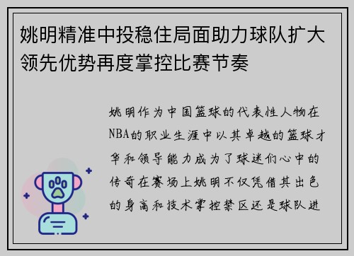 姚明精准中投稳住局面助力球队扩大领先优势再度掌控比赛节奏