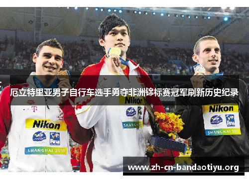 厄立特里亚男子自行车选手勇夺非洲锦标赛冠军刷新历史纪录