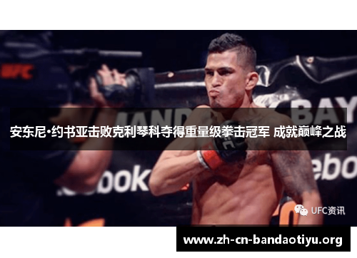 安东尼·约书亚击败克利琴科夺得重量级拳击冠军 成就巅峰之战