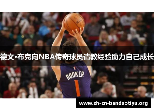 德文·布克向NBA传奇球员请教经验助力自己成长