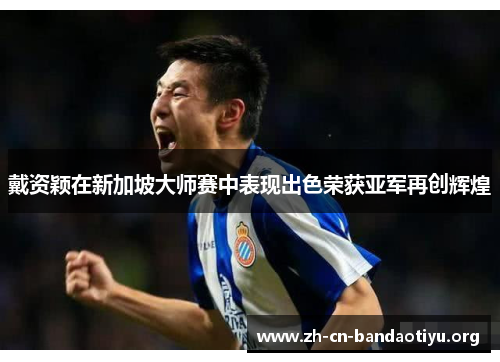 戴资颖在新加坡大师赛中表现出色荣获亚军再创辉煌 戴资颖在新加坡大师赛中表现出色荣获亚军再创辉煌