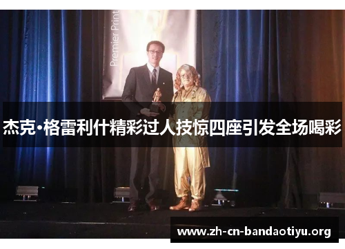 杰克·格雷利什精彩过人技惊四座引发全场喝彩 杰克·格雷利什精彩过人技惊四座引发全场喝彩