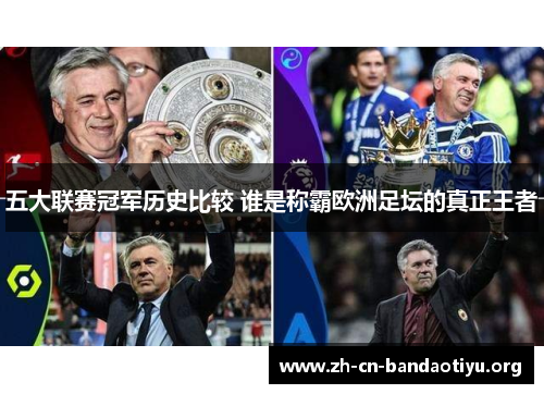 五大联赛冠军历史比较 谁是称霸欧洲足坛的真正王者 五大联赛冠军历史比较 谁是称霸欧洲足坛的真正王者