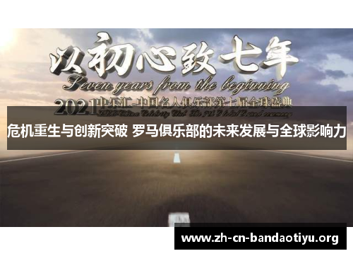 危机重生与创新突破 罗马俱乐部的未来发展与全球影响力