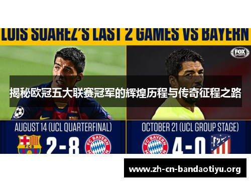 揭秘欧冠五大联赛冠军的辉煌历程与传奇征程之路