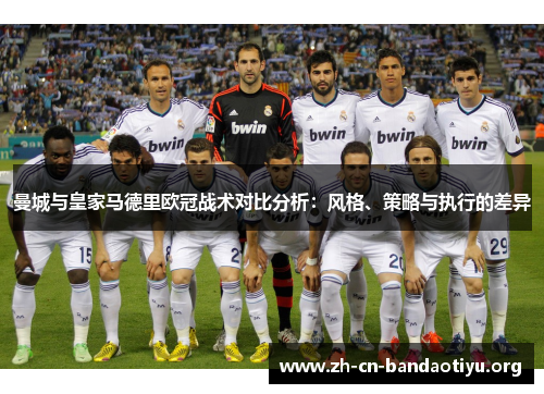 曼城与皇家马德里欧冠战术对比分析：风格、策略与执行的差异
