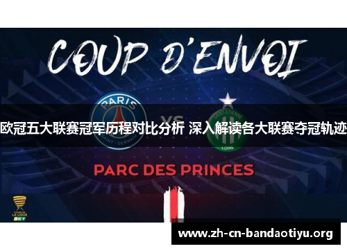 欧冠五大联赛冠军历程对比分析 深入解读各大联赛夺冠轨迹 欧冠五大联赛冠军历程对比分析 深入解读各大联赛夺冠轨迹