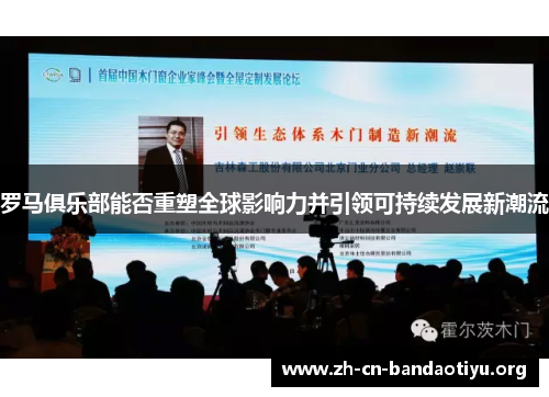 罗马俱乐部能否重塑全球影响力并引领可持续发展新潮流