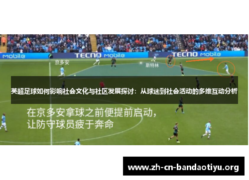 英超足球如何影响社会文化与社区发展探讨：从球迷到社会活动的多维互动分析