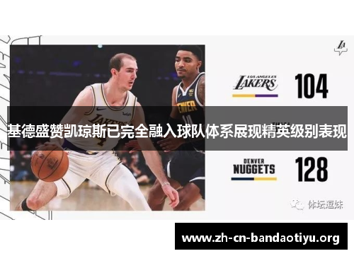 基德盛赞凯琼斯已完全融入球队体系展现精英级别表现