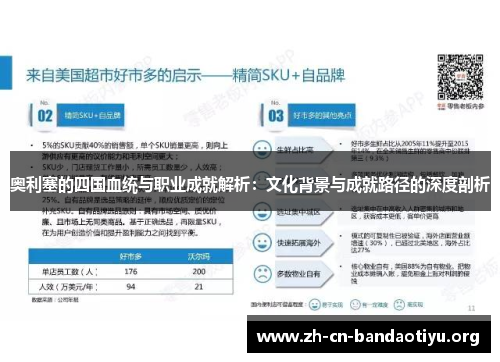 奥利塞的四国血统与职业成就解析：文化背景与成就路径的深度剖析