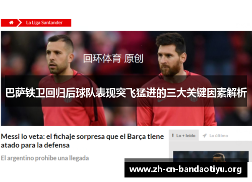 巴萨铁卫回归后球队表现突飞猛进的三大关键因素解析