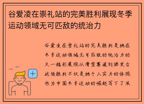 谷爱凌在崇礼站的完美胜利展现冬季运动领域无可匹敌的统治力