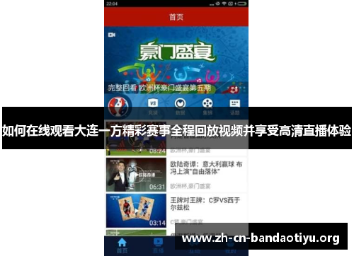 如何在线观看大连一方精彩赛事全程回放视频并享受高清直播体验