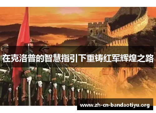 在克洛普的智慧指引下重铸红军辉煌之路