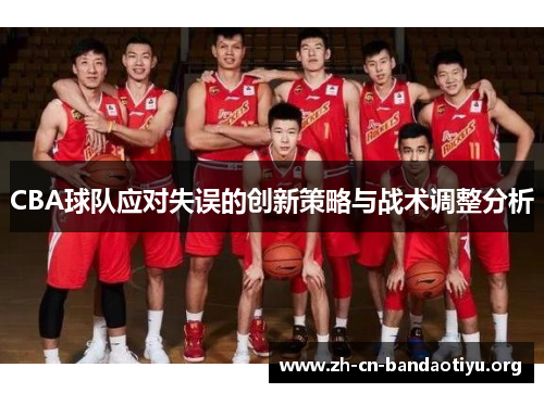 CBA球队应对失误的创新策略与战术调整分析