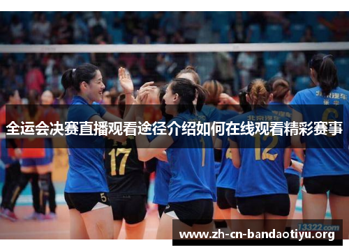 全运会决赛直播观看途径介绍如何在线观看精彩赛事 全运会决赛直播观看途径介绍如何在线观看精彩赛事