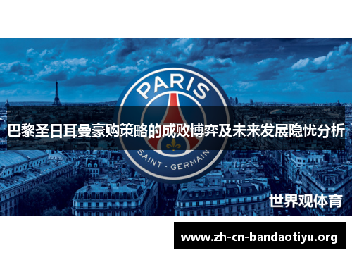 巴黎圣日耳曼豪购策略的成败博弈及未来发展隐忧分析