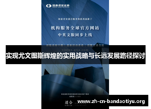 实现尤文图斯辉煌的实用战略与长远发展路径探讨