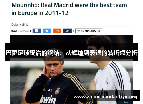 巴萨足球统治的终结:从辉煌到衰退的转折点分析 巴萨足球统治的终结:从辉煌到衰退的转折点分析