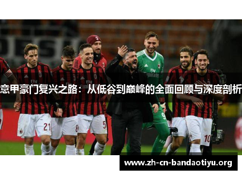 意甲豪门复兴之路：从低谷到巅峰的全面回顾与深度剖析