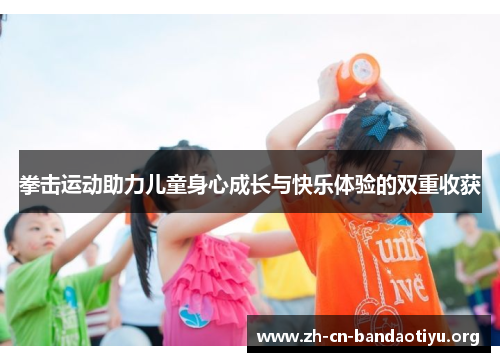 拳击运动助力儿童身心成长与快乐体验的双重收获