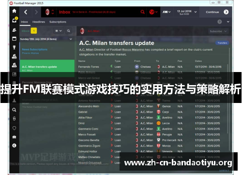 提升FM联赛模式游戏技巧的实用方法与策略解析 提升FM联赛模式游戏技巧的实用方法与策略解析