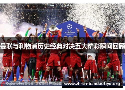 曼联与利物浦历史经典对决五大精彩瞬间回顾