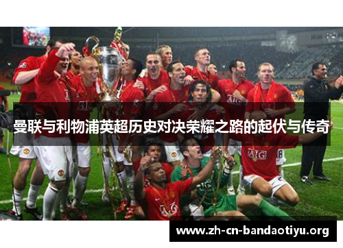 曼联与利物浦英超历史对决荣耀之路的起伏与传奇