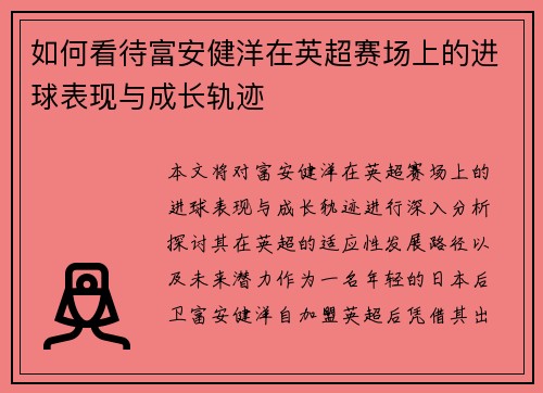 如何看待富安健洋在英超赛场上的进球表现与成长轨迹 如何看待富安健洋在英超赛场上的进球表现与成长轨迹