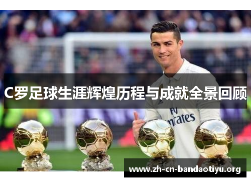 C罗足球生涯辉煌历程与成就全景回顾