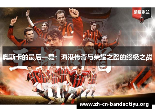 奥斯卡的最后一舞：海港传奇与荣耀之路的终极之战