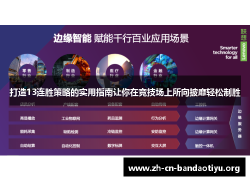 打造13连胜策略的实用指南让你在竞技场上所向披靡轻松制胜