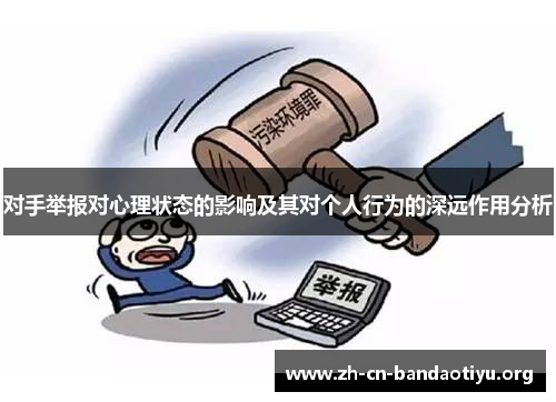 对手举报对心理状态的影响及其对个人行为的深远作用分析