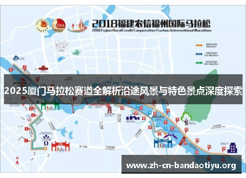 2025厦门马拉松赛道全解析沿途风景与特色景点深度探索