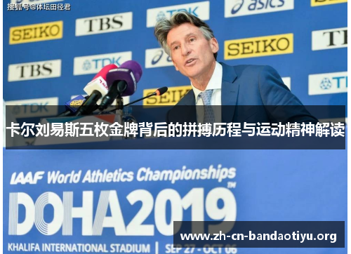卡尔刘易斯五枚金牌背后的拼搏历程与运动精神解读