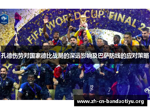 孔德伤势对国家德比战局的深远影响及巴萨防线的应对策略