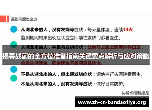 揭幕战前的全方位准备指南关键要点解析与应对策略