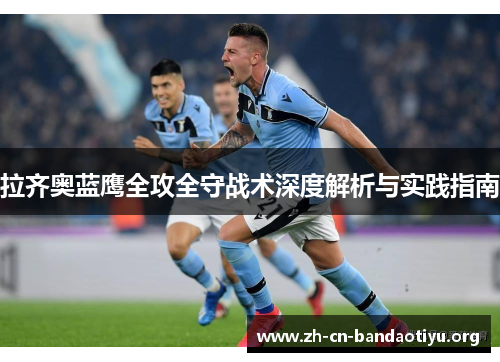 拉齐奥蓝鹰全攻全守战术深度解析与实践指南