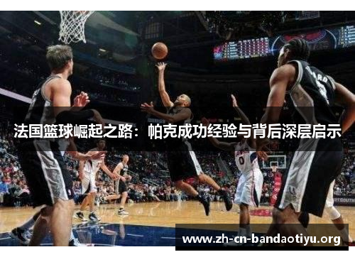法国篮球崛起之路：帕克成功经验与背后深层启示