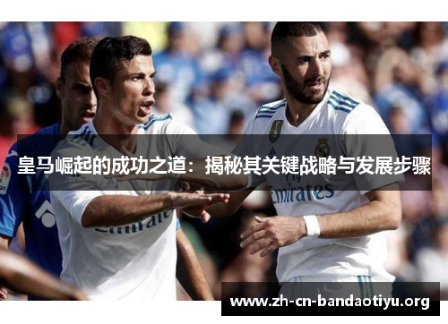 皇马崛起的成功之道：揭秘其关键战略与发展步骤