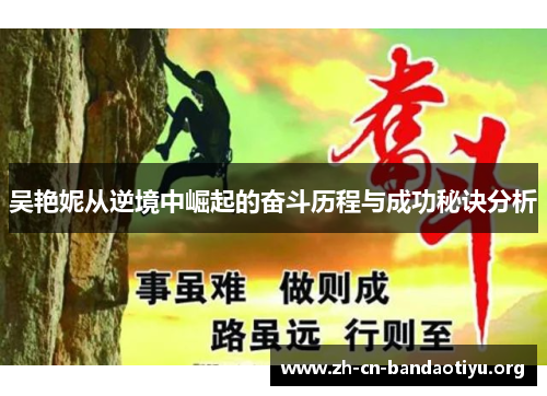 吴艳妮从逆境中崛起的奋斗历程与成功秘诀分析