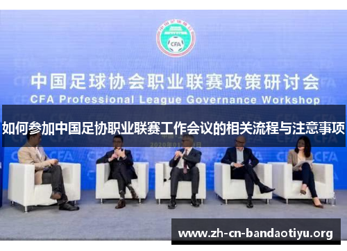 如何参加中国足协职业联赛工作会议的相关流程与注意事项