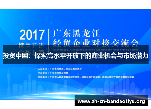 投资中国:探索高水平开放下的商业机会与市场潜力 投资中国:探索高水平开放下的商业机会与市场潜力