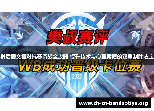 棋后居文君对抗赛备战全攻略 提升技术与心理素质的双重制胜法宝