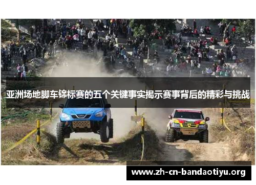 亚洲场地脚车锦标赛的五个关键事实揭示赛事背后的精彩与挑战