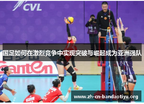国足如何在激烈竞争中实现突破与崛起成为亚洲强队