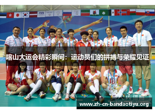 喀山大运会精彩瞬间：运动员们的拼搏与荣耀见证