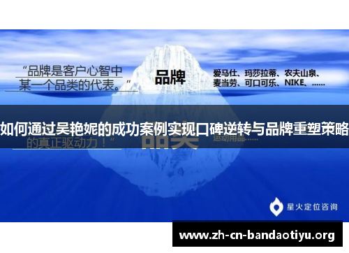 如何通过吴艳妮的成功案例实现口碑逆转与品牌重塑策略