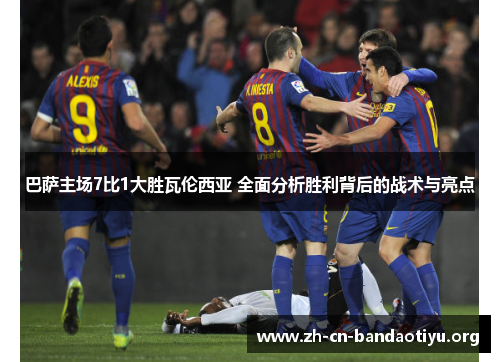 巴萨主场7比1大胜瓦伦西亚 全面分析胜利背后的战术与亮点